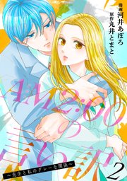AM2:00の言い訳～先生と私のグレーな関係～