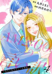 AM2:00の言い訳～先生と私のグレーな関係～