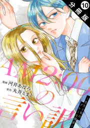 AM2:00の言い訳～先生と私のグレーな関係～ 分冊版 ： 10
