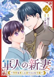 軍人の新妻～怜悧な軍人と凍てついた令嬢～