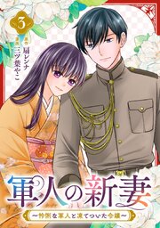 軍人の新妻～怜悧な軍人と凍てついた令嬢～