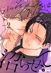 いっそ今度は沼らせて act.2
