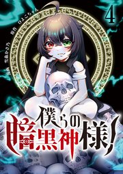 僕らの暗黒神様！【単話版】