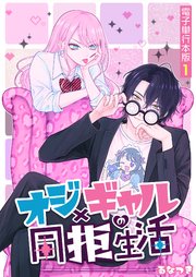 オジ×ギャルの同拒生活【電子単行本版】 1