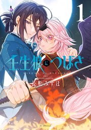 壬生狼につばさ【電子限定おまけ付き】 1巻