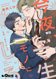 今夜、一生モノにしろ  act.4