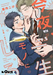 今夜、一生モノにしろ