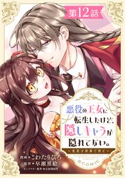 【単話版】悪役の王女に転生したけど、隠しキャラが隠れてない。～光差す世界で君と～@COMIC 第12話