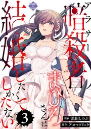 アラサー暗殺者まひろさんは結婚したくてしかたない（3）