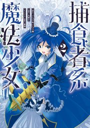 捕食者系魔法少女
