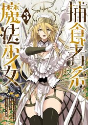 捕食者系魔法少女