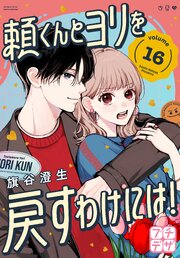 頼くんとヨリを戻すわけには！ プチデザ 16巻