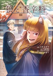 狼と香辛料Spring Log