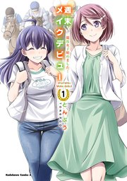 週末メイクデビュー 競馬女子始めました！