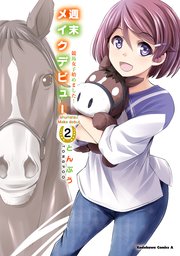 週末メイクデビュー 競馬女子始めました！