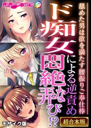 ド痴女による逆責め悶絶な弄び！？ ～舐めた男は欲を満たす腰振りご奉仕棒～【超合本シリーズ】 モザイク版