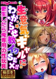 生意気ギャルにわからせ教イクSEX！！ ～更生したら俺専用の性玩具～【極合本シリーズ】