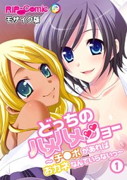 どっちのハメハメショー ～チ●ポがあればおカネなんていらないっ～モザイク版