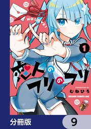 恋人のフリのフリ【分冊版】