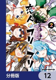 恋人のフリのフリ【分冊版】　12