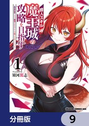 商人スキルで魔王城の攻略を目指す【分冊版】