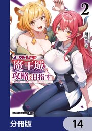商人スキルで魔王城の攻略を目指す【分冊版】　14
