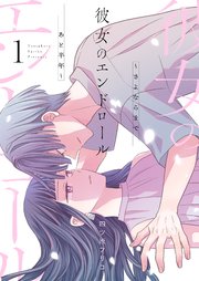 彼女のエンドロール～さよならまであと半年～【描き下ろしおまけ付き特装版】 1巻