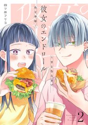 彼女のエンドロール～さよならまであと半年～【描き下ろしおまけ付き特装版】