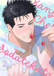 完熟チェリーの育て方【描き下ろしおまけ付き特装版】 2巻