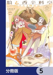 狼と香辛料亭 グルメ探訪記【分冊版】 5