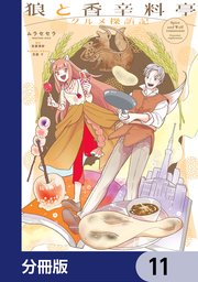 狼と香辛料亭 グルメ探訪記【分冊版】