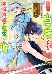 勇者の当て馬でしかない悪役貴族に転生した俺　～勇者では推しヒロインを不幸にしかできないので、俺が彼女を幸せにするためにゲーム知識と過剰な努力でシナリオをぶっ壊します～（２）【電子限定特典ペーパー付き】