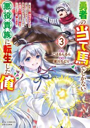 勇者の当て馬でしかない悪役貴族に転生した俺 ～勇者では推しヒロインを不幸にしかできないので、俺が彼女を幸せにするためにゲーム知識と過剰な努力でシナリオをぶっ壊します～ 3巻