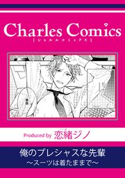 俺のプレシャスな先輩～スーツは着たままで～