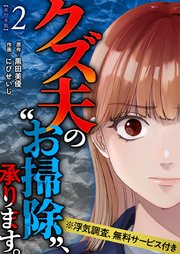 クズ夫の“お掃除”、承ります。※浮気調査、無料サービス付き 単行本版