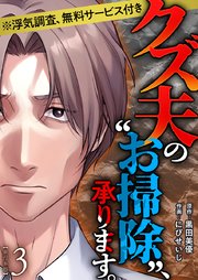 クズ夫の“お掃除”、承ります。※浮気調査、無料サービス付き 単行本版
