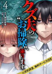 クズ夫の“お掃除”、承ります。※浮気調査、無料サービス付き　単行本版（４）