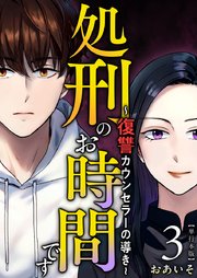 処刑のお時間です～復讐カウンセラーの導き～ 単行本版