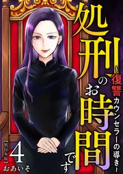 処刑のお時間です～復讐カウンセラーの導き～　単行本版（４）