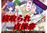 寝取られ貞操帯