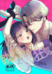 執着系彼の甘い狂気【18禁版】