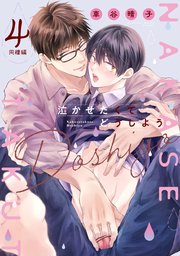 泣かせたくてどうしよう～同棲編～ 4巻