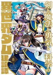 剣と魔法と勇気と科学の異世界ダム建設誌 8巻