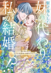 駆け落ちした妹の代わりに私が結婚するんですか!?～残り物の私はどうやら侯爵様に溺愛されるようです～
