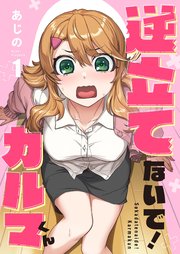 【フルカラー】逆立てないで！カルマくん（1）