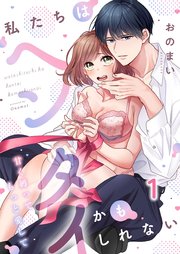 私たちはヘンタイかもしれない～甘く縛ってもっと愛して（1）