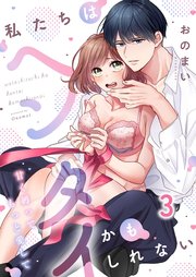 私たちはヘンタイかもしれない～甘く縛ってもっと愛して