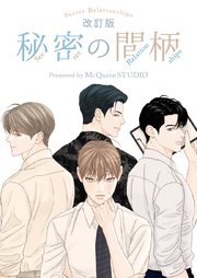 秘密の間柄【タテヨミ】外伝 第4話