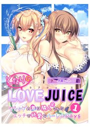 となりのLOVE JUICE ～ソシャゲの君は隣人♀さん！？エッチで純愛なハーレムDays～【単話】(1)