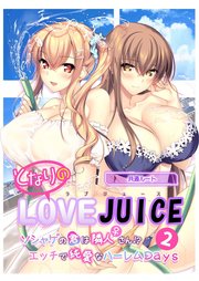 となりのLOVE JUICE ～ソシャゲの君は隣人♀さん！？エッチで純愛なハーレムDays～【単話】(2)